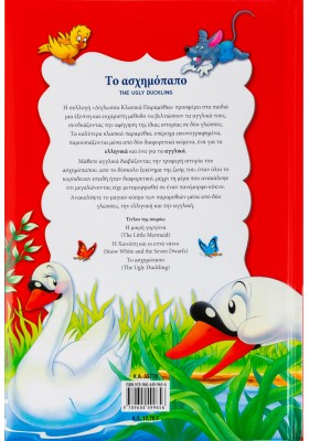 Το ασχημόπαπο