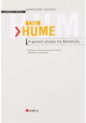 Η φυσική ιστορία της θρησκείας