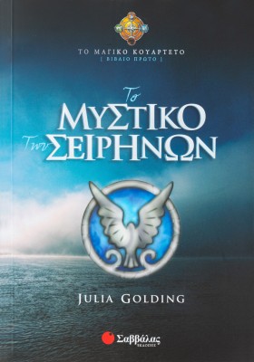 Το μυστικό των Σειρήνων (Βιβλίο Πρώτο)