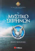 Το μυστικό των Σειρήνων (Βιβλίο Πρώτο)