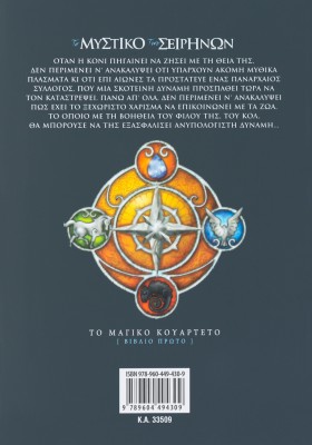 Το μυστικό των Σειρήνων (Βιβλίο Πρώτο)