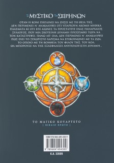 Το μυστικό των Σειρήνων (Βιβλίο Πρώτο)