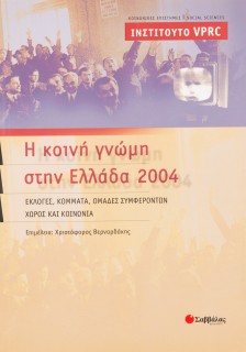 Η κοινή γνώμη στην Ελλάδα 2004