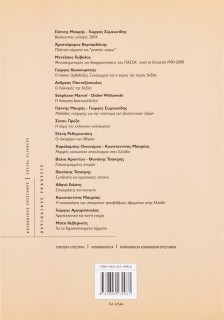 Η κοινή γνώμη στην Ελλάδα 2004