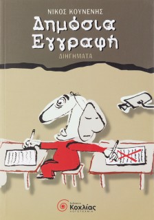 Δημόσια εγγραφή