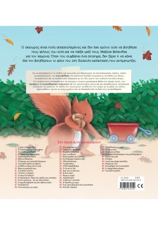 Ένας σκίουρος μια μέρα...