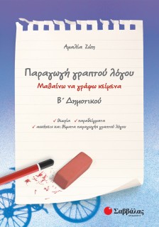 Παραγωγή γραπτού λόγου Β΄ Δημοτικού