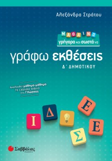 Μαθαίνω γρήγορα και σωστά να γράφω Εκθέσεις Δ΄ Δημοτικού