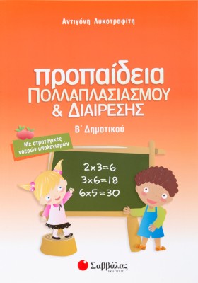 Προπαίδεια πολλαπλασιασμού και διαίρεσης Β΄ Δημοτικού