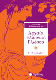 Αρχαία Ελληνική Γλώσσα Γ΄ Γυμνασίου