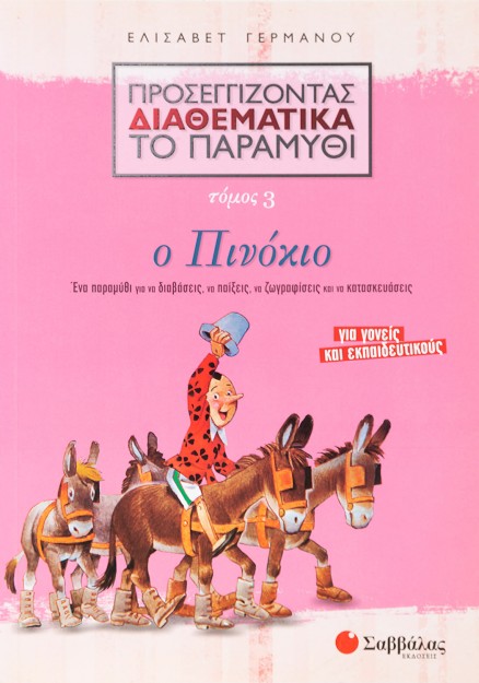 Προσεγγίζοντας διαθεματικά το παραμύθι, τόμος 3: Ο Πινόκιο