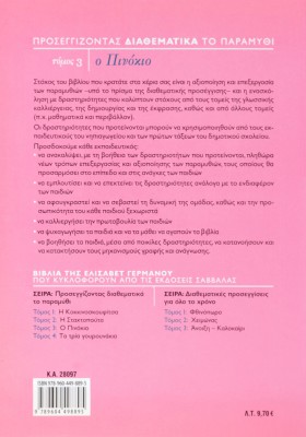 Προσεγγίζοντας διαθεματικά το παραμύθι, τόμος 3: Ο Πινόκιο