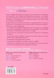 Προσεγγίζοντας διαθεματικά το παραμύθι, τόμος 3: Ο Πινόκιο