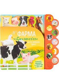 Η φάρμα «ζωντανεύει» με 10 αληθινούς ήχους!
