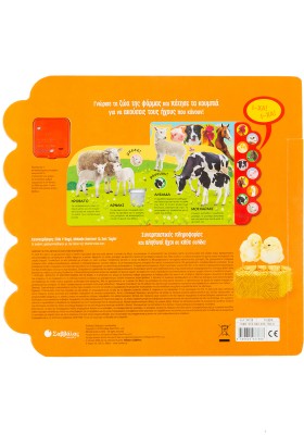 Η φάρμα «ζωντανεύει» με 10 αληθινούς ήχους!