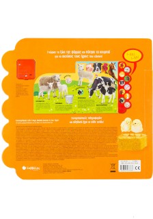 Η φάρμα «ζωντανεύει» με 10 αληθινούς ήχους!