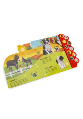 Η φάρμα «ζωντανεύει» με 10 αληθινούς ήχους!