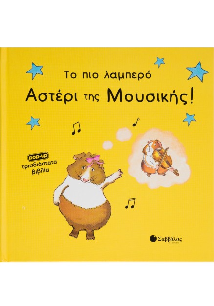 Το πιο λαμπρό αστέρι μουσικής