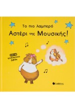 Το πιο λαμπρό αστέρι μουσικής