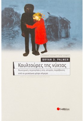 Κουλτούρες της νύχτας