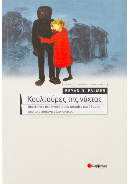 Κουλτούρες της νύχτας