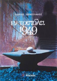 Εν Τριπόλει 1949