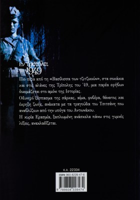 Εν Τριπόλει 1949