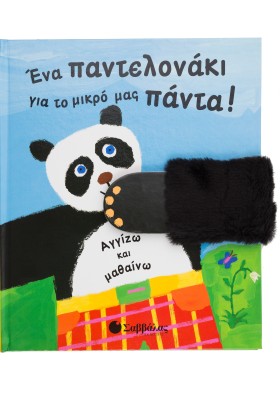 Ενα παντελονάκι για μικρό πάντα