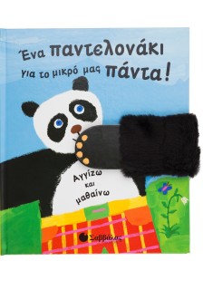 Ενα παντελονάκι για μικρό πάντα