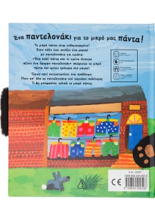 Ενα παντελονάκι για μικρό πάντα