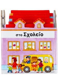 Στο σχολείο