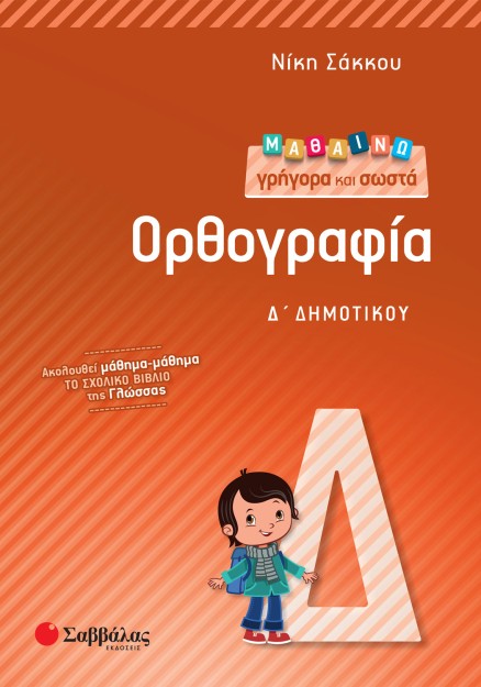 Μαθαίνω γρήγορα και σωστά Ορθογραφία Δ΄ Δημοτικού