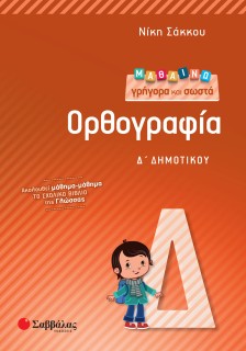 Μαθαίνω γρήγορα και σωστά Ορθογραφία Δ΄ Δημοτικού