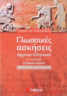 Γλωσσικές ασκήσεις Αρχαίων Ελληνικών Β΄ Λυκείου Θεωρητικής Κατεύθυνσης