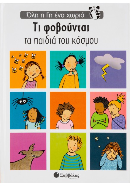 Τι φοβούνται τα παιδιά κόσμου