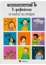 Τι φοβούνται τα παιδιά κόσμου