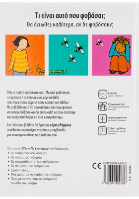 Τι φοβούνται τα παιδιά κόσμου