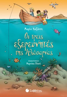 Οι τρεις εξερευνητές της Αλάσαρνας