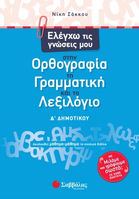 Ελέγχω τις γνώσεις μου στην Ορθογραφία, τη Γραμματική και το Λεξιλόγιο Δ΄ Δημοτικού