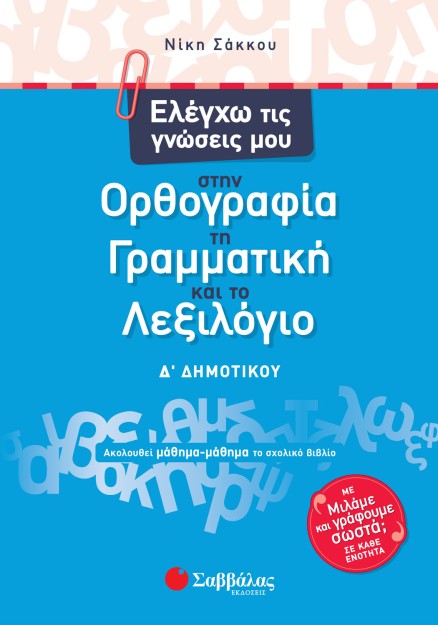 Ελέγχω τις γνώσεις μου στην Ορθογραφία, τη Γραμματική και το Λεξιλόγιο Δ΄ Δημοτικού