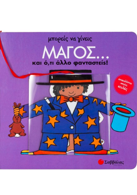 Μπορείς να γίνεις μάγος και ό,τι άλλο φανταστείς