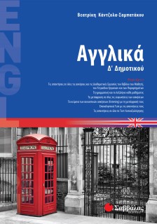 Αγγλικά Δ΄ Δημοτικού