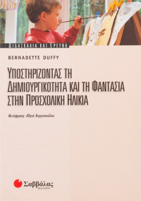 Υποστηρίζοντας τη δημιουργικότητα και τη φαντασία στην προσχολική ηλικία