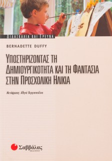 Υποστηρίζοντας τη δημιουργικότητα και τη φαντασία στην προσχολική ηλικία