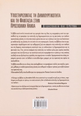 Υποστηρίζοντας τη δημιουργικότητα και τη φαντασία στην προσχολική ηλικία