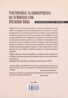 Υποστηρίζοντας τη δημιουργικότητα και τη φαντασία στην προσχολική ηλικία