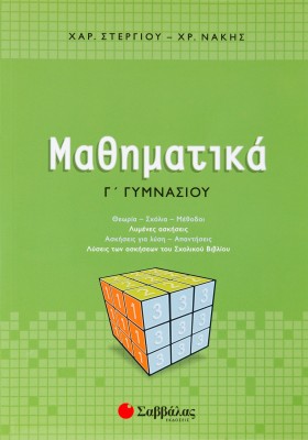 Μαθηματικά Γ΄ Γυμνασίου