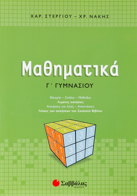 Μαθηματικά Γ΄ Γυμνασίου