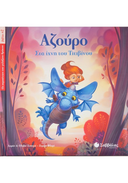 Αζούρο: Στα ίχνη του Τιτιβίνου Νο2