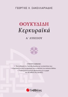 Θουκυδίδη Κερκυραϊκά Α΄ Λυκείου